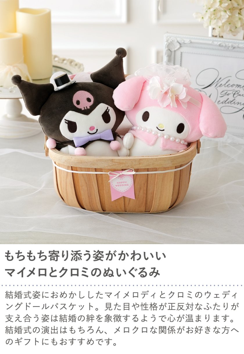 結婚式 電報 ギフト】マイメロ&クロミウェディングドールバスケット