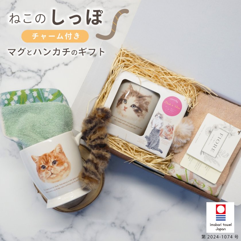 ラッピングでお届け 】ねこのしっぽチャーム付き マグとハンカチの