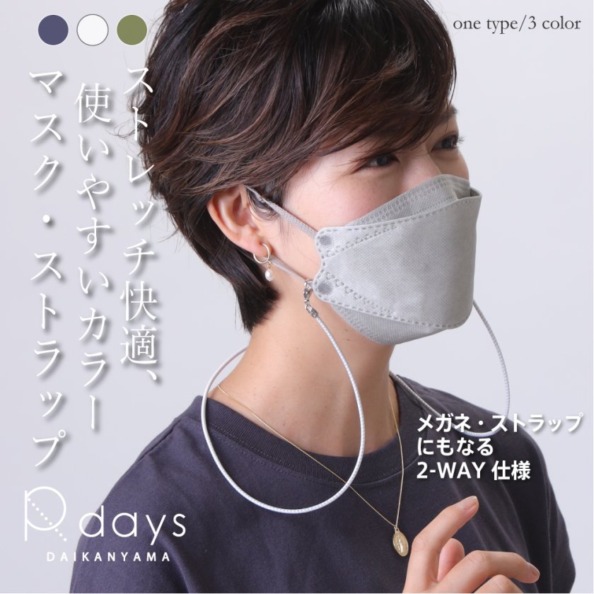 ユニセックス ストレッチコード マスクストラップ マスクチェーン