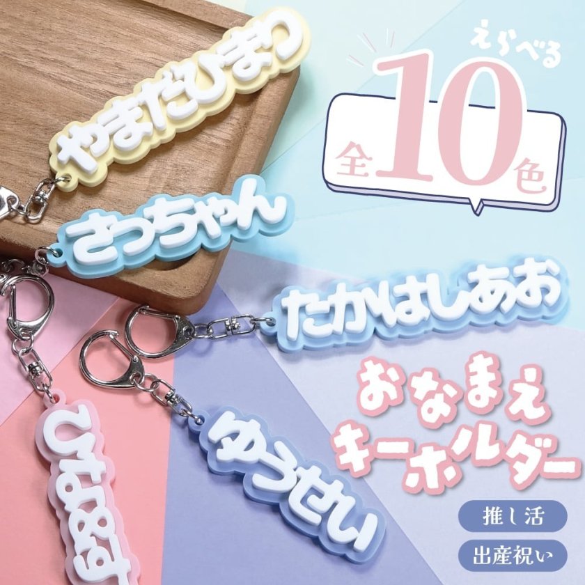 キーホルダー 名前 名入れ Fan+Tickシリーズ アクリル ひらがな