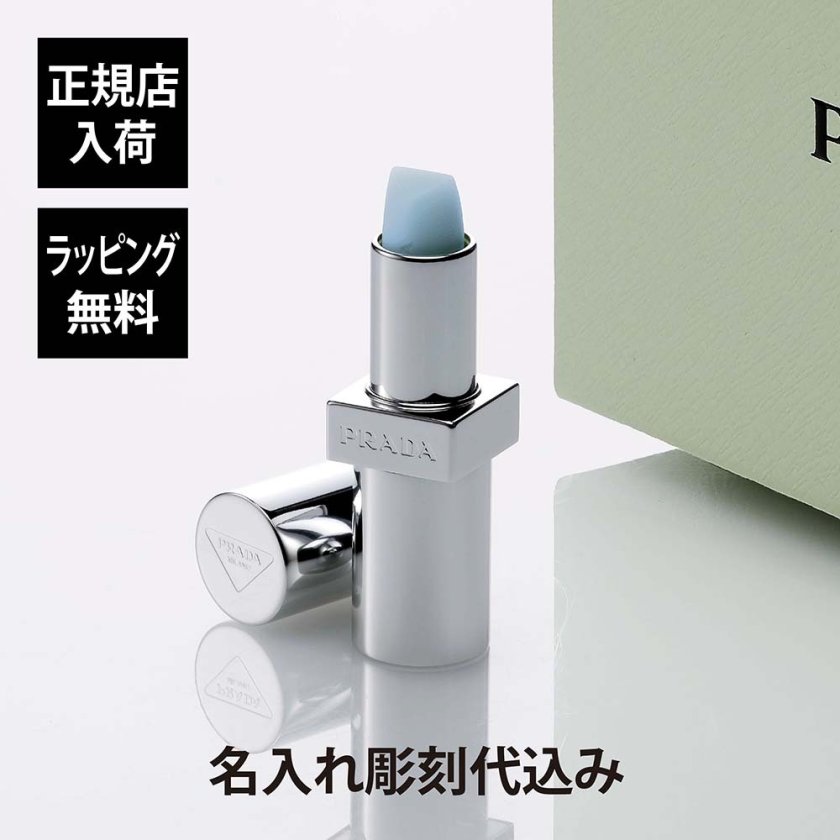PRADA プラダ リップ バーム ブラッシング ケア U001 彫刻 刻印 お祝い