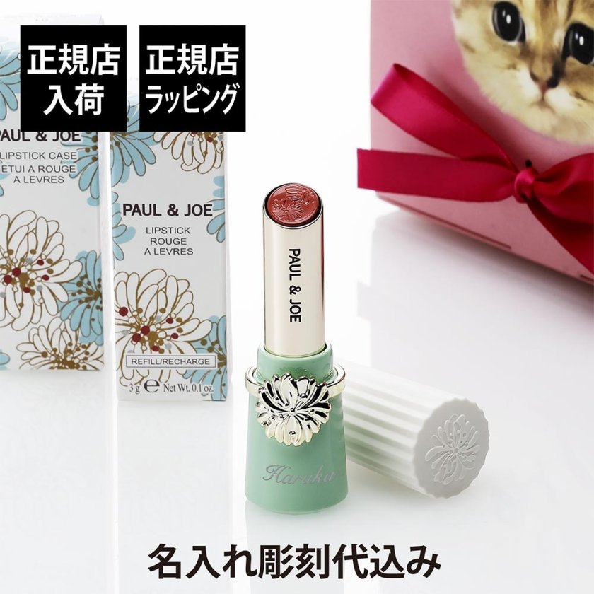 正規店入荷】【名入れ代込】PAUL&JOE ポール&ジョー リップスティック
