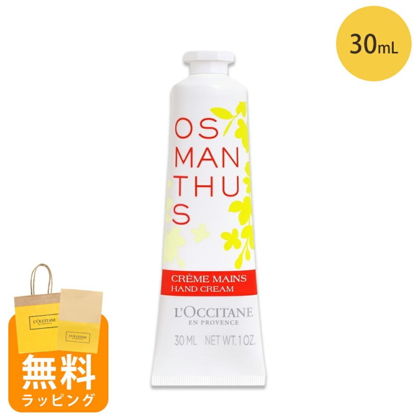 ロクシタン ハンドクリーム 30ml オスマンサス 金木犀 ハンドケア