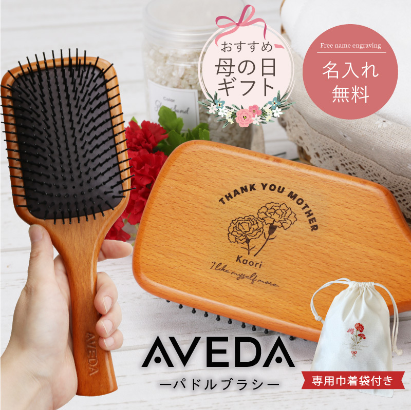 名入れ】 アヴェダ ブラシ aveda プレゼント 名入れ パドル ブラシ へ