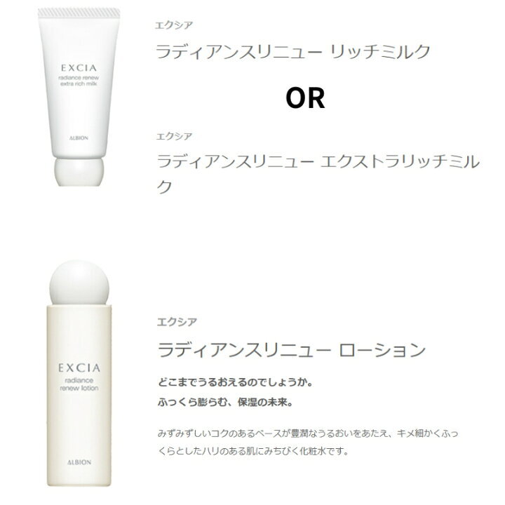 アルビオン エクシア ラディアンスリニュー セレクション R キット