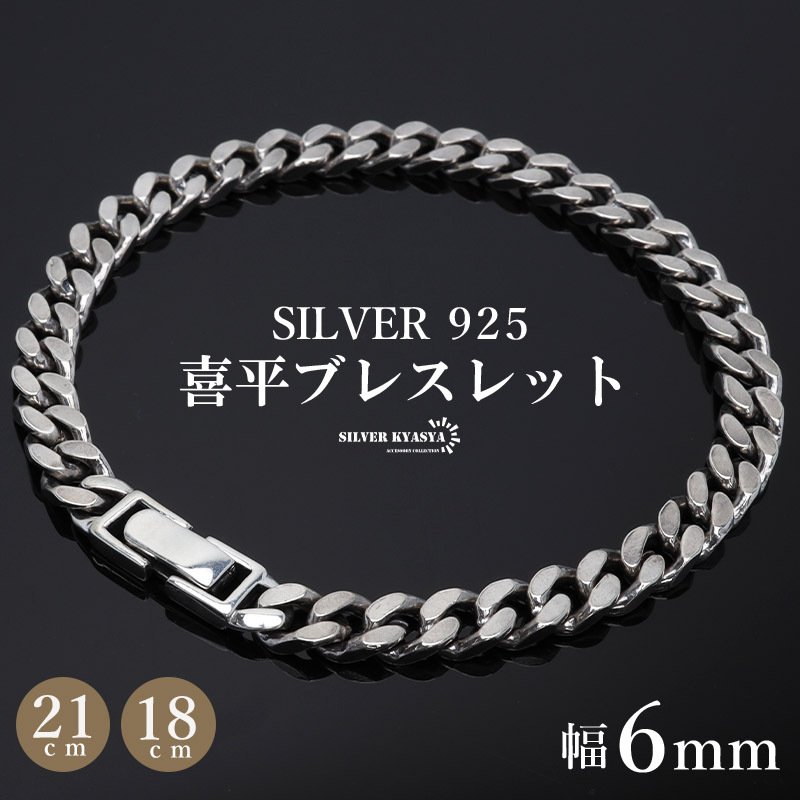 シルバー925 ブレスレット メンズ 喜平ブレスレット 幅6mm チェーン