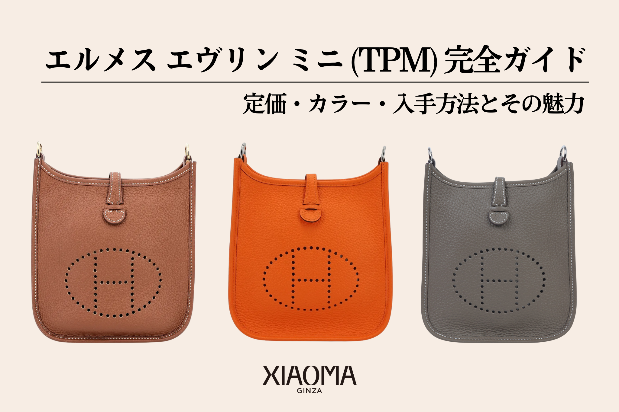エルメス エヴリン ミニ(TPM)完全ガイド｜定価・カラー・入手方法と