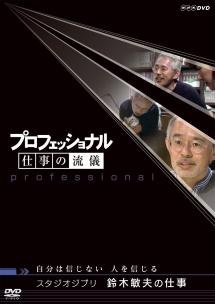プロフェッショナル 仕事の流儀 スタジオジブリ 鈴木敏夫の仕事 | 宅配