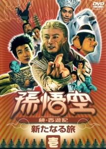 孫悟空 続・西遊記 | 宅配DVDレンタルのTSUTAYA DISCAS