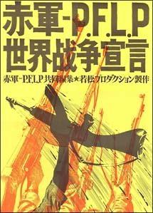 若松孝二監督】赤軍-PFLP・世界戦争宣言 | 宅配DVDレンタルのTSUTAYA