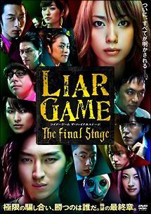 戸田恵梨香主演】LIAR GAME The Final Stage | 宅配DVDレンタルの