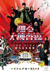 本広克行監督】踊る大捜査線 THE FINAL 新たなる希望 | 宅配DVD