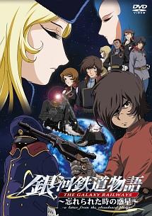 銀河鉄道物語～忘れられた時の惑星～ 劇場版 | アニメ | 宅配DVD