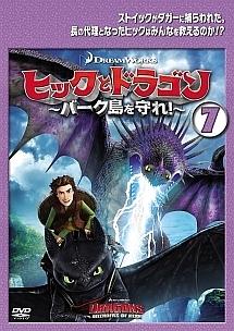 ドリームワークス]ヒックとドラゴン～バーク島を守れ!～ vol.1