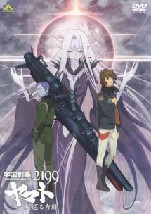 宇宙戦艦ヤマト2199 星巡る方舟 | アニメ | 宅配DVDレンタルのTSUTAYA