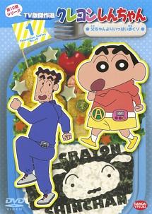 クレヨンしんちゃん TV版傑作選 第12期シリーズ 1 父ちゃんより