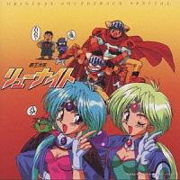 覇王大系リューナイト オリジナル サント | 宅配CDレンタルのTSUTAYA