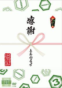 とんねるずのみなさんのおかげでBOX 第3巻 | 宅配DVDレンタルの