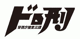 中島健人主演】ドロ刑 -警視庁捜査三課- Vol.1 | 宅配DVDレンタルの