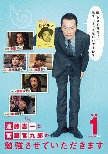 遠藤憲一主演】遠藤憲一と宮藤官九郎の勉強させていただきます Vol.1