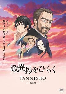 歎異抄をひらく | アニメ | 宅配DVDレンタルのTSUTAYA DISCAS