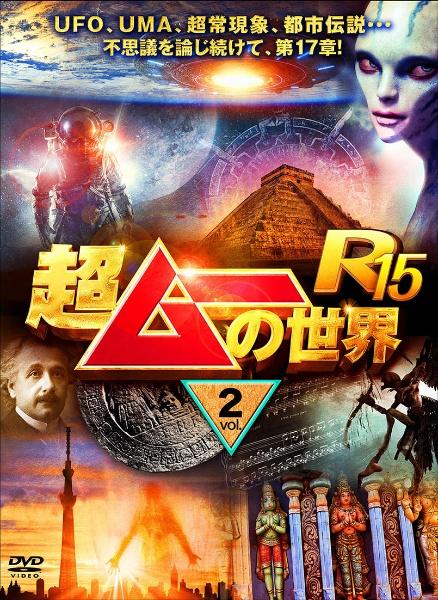 超ムーの世界R15 vol．2 | 宅配DVDレンタルのTSUTAYA DISCAS