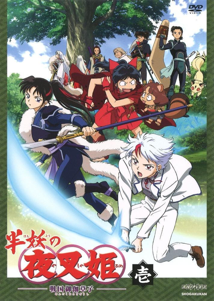 半妖の夜叉姫 | 宅配DVDレンタルのTSUTAYA DISCAS