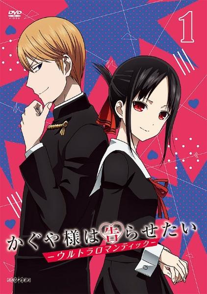かぐや様は告らせたい－ウルトラロマンティック－ | 宅配DVDレンタルの