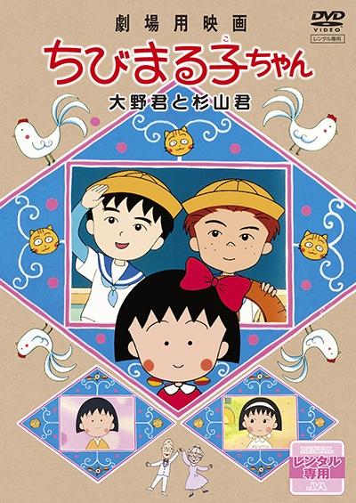 劇場用映画 ちびまる子ちゃん | 宅配DVDレンタルのTSUTAYA DISCAS