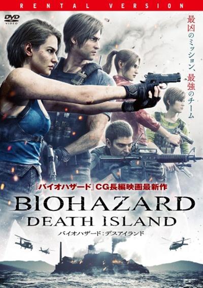 バイオハザード：デスアイランド | 宅配DVDレンタルのTSUTAYA DISCAS