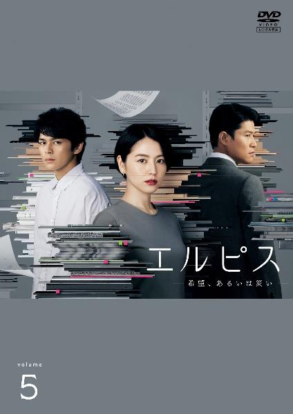 エルピス －希望、あるいは災い－ | 宅配DVDレンタルのTSUTAYA DISCAS