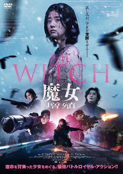 映画｜THE WITCH／魔女 ―増殖―の動画をフルで無料視聴できる配信サイト