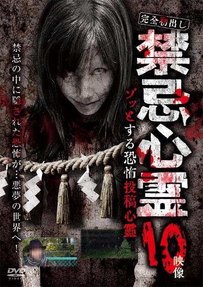 完全初出し 禁忌心霊 ゾッとする恐怖投稿心霊 10映像 | 宅配DVD