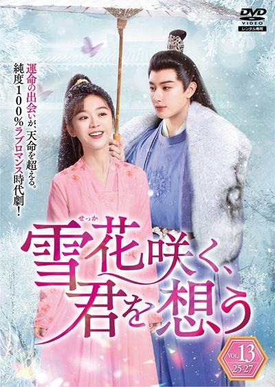 雪花（せっか）咲く、君を想う | 宅配DVDレンタルのTSUTAYA DISCAS