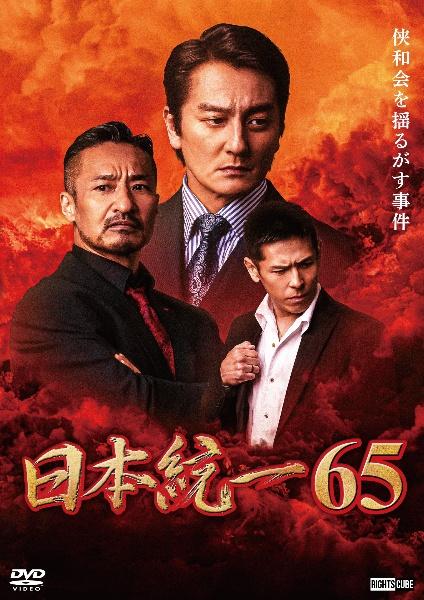 日本統一65 | 宅配DVDレンタルのTSUTAYA DISCAS