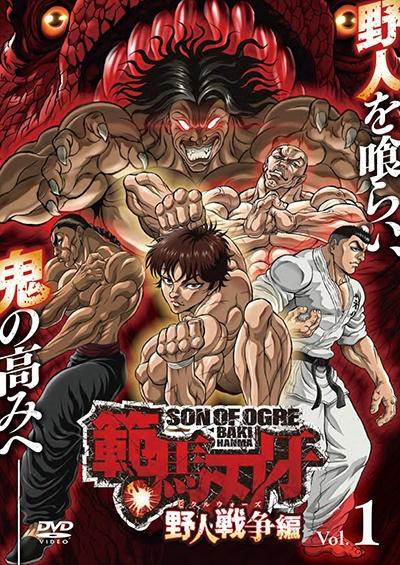 範馬刃牙 野人戦争編 | 宅配DVDレンタルのTSUTAYA DISCAS