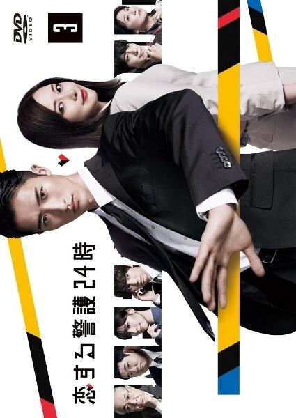 恋する警護24時 | 宅配DVDレンタルのTSUTAYA DISCAS