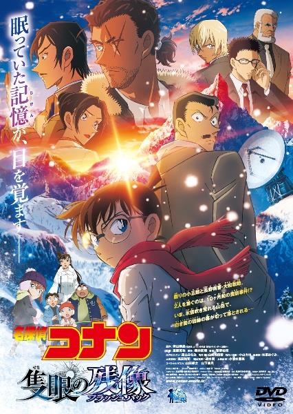 名探偵コナン 隻眼の残像 | 宅配DVDレンタルのTSUTAYA DISCAS
