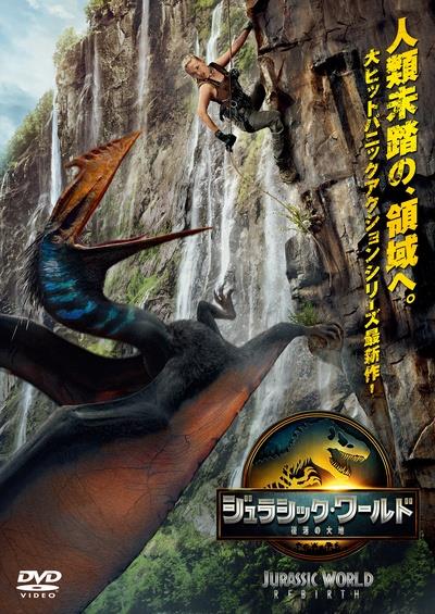 ジュラシック・ワールド／復活の大地 | 宅配DVDレンタルのTSUTAYA DISCAS