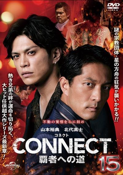 CONNECT －覇者への道－ | 宅配DVDレンタルのTSUTAYA DISCAS