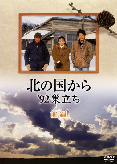 田中邦衛主演】北の国から'92巣立ち 前編 | 宅配DVDレンタルのTSUTAYA
