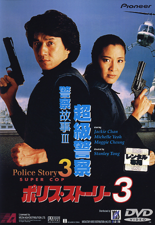 ジャッキー・チェン主演】ポリス・ストーリー3【アジアアクション特集