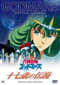 六神合体ゴッドマーズ 劇場版 | アニメ | 宅配DVDレンタルのTSUTAYA DISCAS