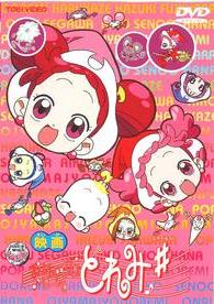 映画 おジャ魔女どれみ♯（しゃーぷっ） | キッズビデオ | 宅配DVD