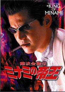 竹内力主演】難波金融伝 ミナミの帝王／一千万の銃弾 | 宅配DVD