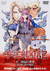 十二国記の世界 月の影 影の海篇 | アニメ | 宅配DVDレンタルのTSUTAYA