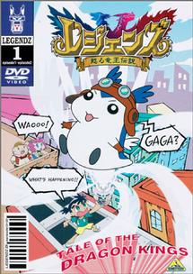 レジェンズ 甦る竜王伝説 1 | アニメ | 宅配DVDレンタルのTSUTAYA DISCAS