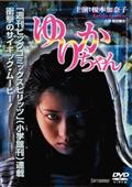 ユースケ・サンタマリア主演】アルジャーノンに花束を 1 | 宅配DVD