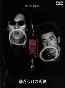 阪本順治監督】傷だらけの天使 | 宅配DVDレンタルのTSUTAYA DISCAS