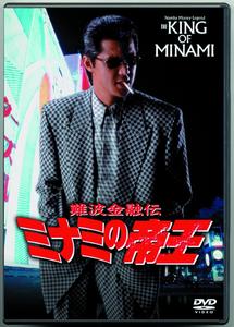 竹内力主演】難波金融伝 ミナミの帝王 長編版 1 | 宅配DVDレンタルの